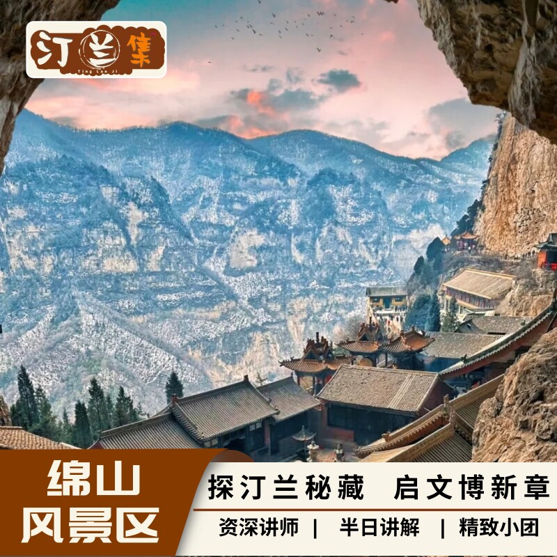 绵山景区【汀兰集 金牌讲师 半日精讲陪同 6人内私家团】 - 定制游预订