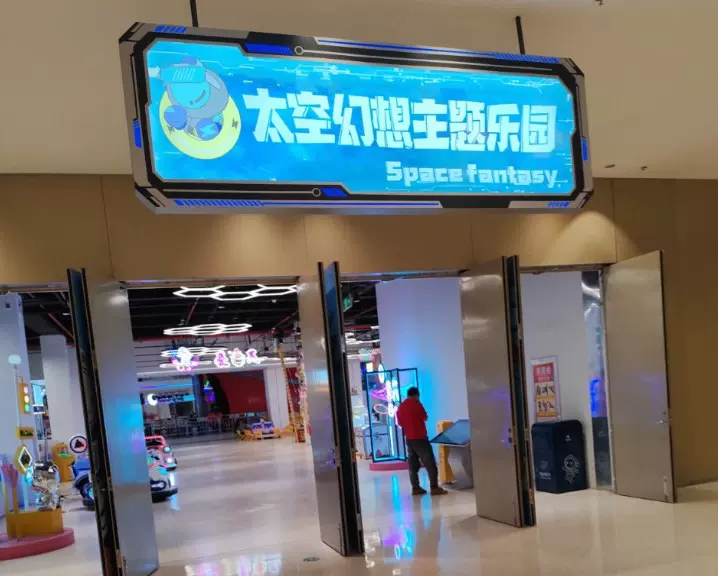 太空幻想乐园(喜润城店)图片