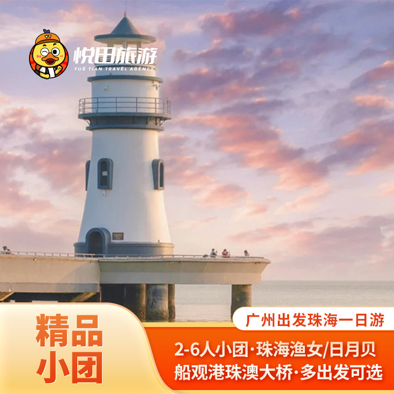 广州出发:珠海一日游2-6人团渔女+港珠澳大桥+澳门环岛船游包车 - 定制游预订