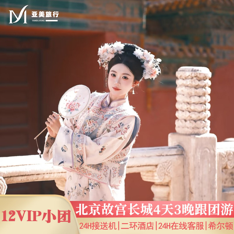 12人小团升旗故宫长城颐和园北京4天3晚跟团游0自费0购物北京旅游 - 定制游预订
