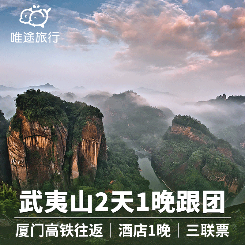 厦门北出发动车往返福建武夷山2天1晚跟团游含酒店九曲溪竹筏漂流 - 定制游预订