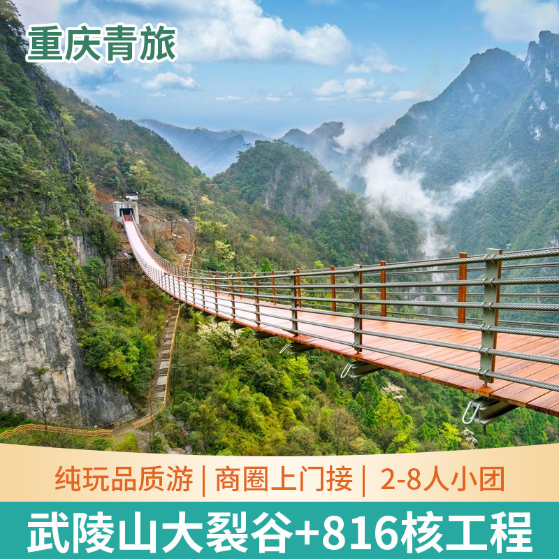 重庆旅游涪陵一日游武陵山大裂谷816核工程飞猪旅行纯玩8人小团 - 定制游预订