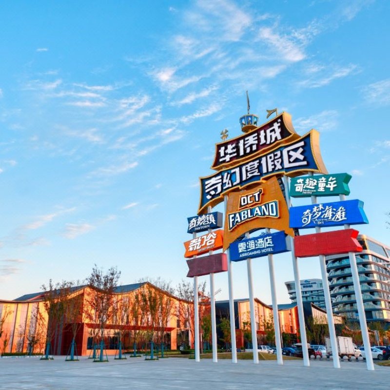 【限量免升主题】襄阳华侨城奇趣童年酒店1晚住宿-奇趣童年/奇幻谷+云海汤泉2日套票