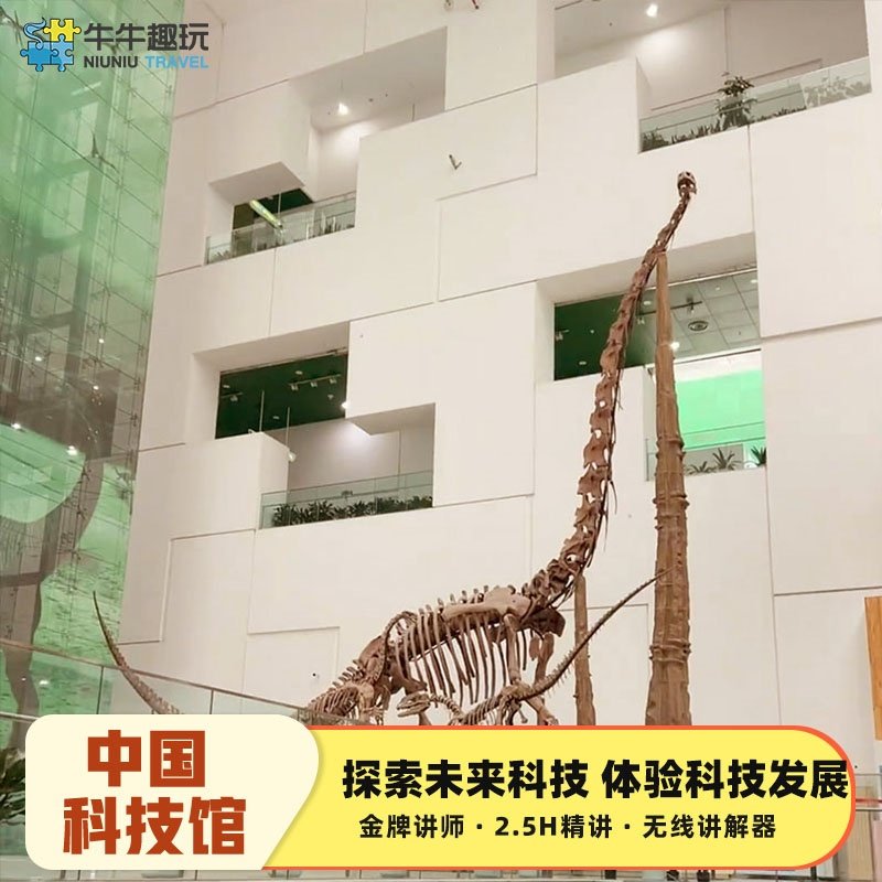中国科学技术馆2.5h导游讲解跟团游/科技馆一日游/北京旅游 - 定制游预订