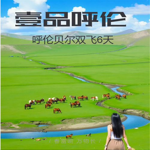 呼伦贝尔双飞6日游(满洲里进出)额尔古纳河/室韦/黑山头/满洲里 - 定制游预订