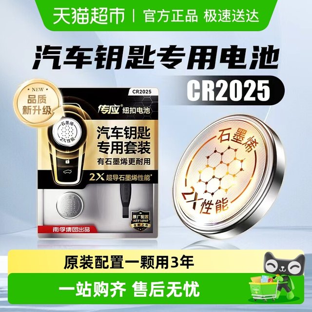 Nanfu Chuanying CR2025 car key remote control button battery suitable for Volkswagen, Mercedes-Benz, Audi, BMW and Nissan