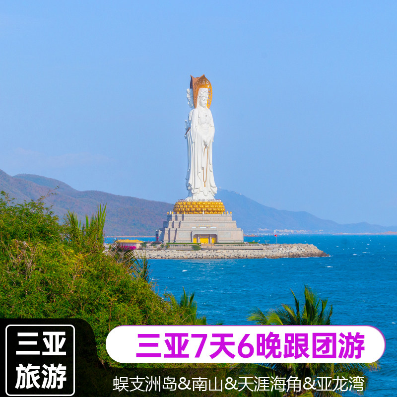 三亚蜈支洲岛亚龙湾沙滩南山文化苑天涯海角7天6晚休闲半自由行 - 定制游预订
