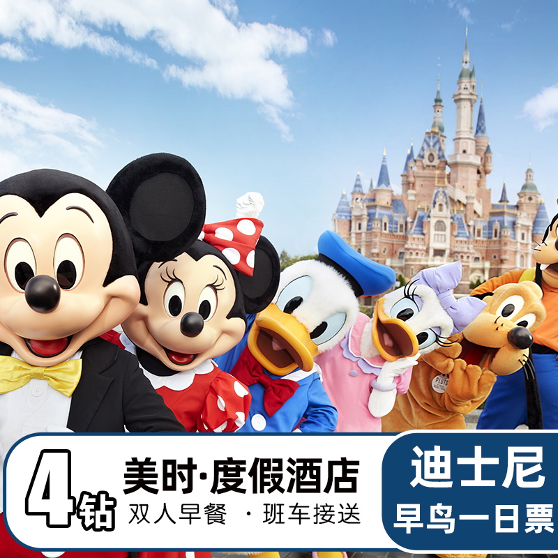 早鸟【4钻】美时度假酒店1晚+上海迪士尼门票+双早+乐园接送班车 - 定制游预订
