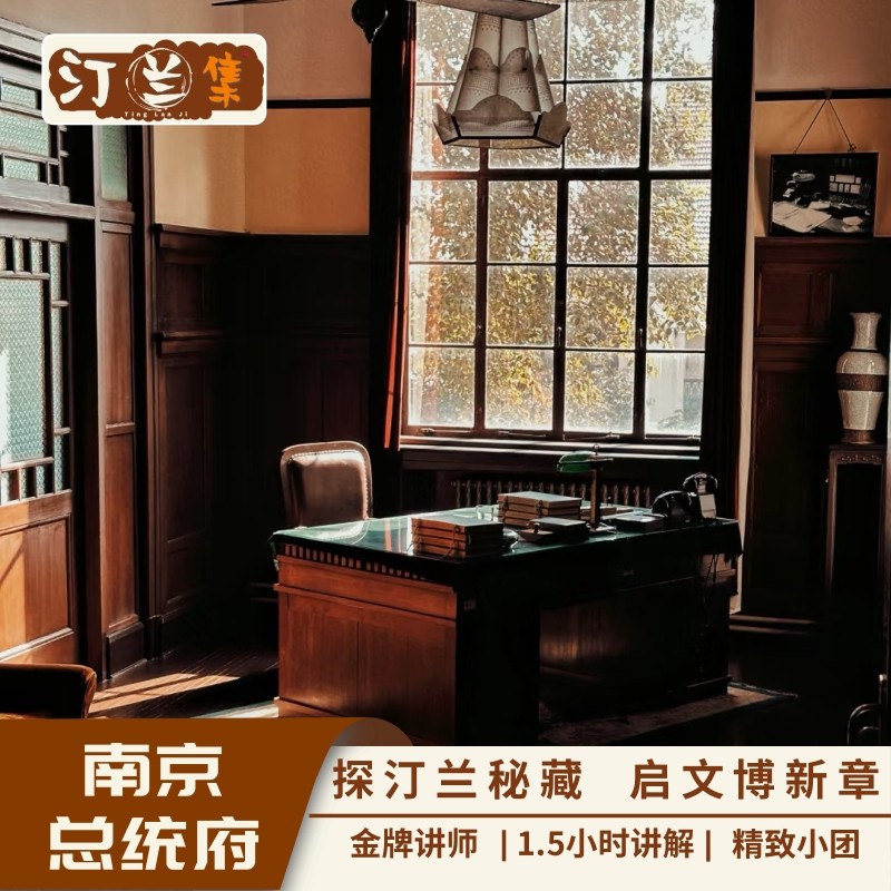 总统府【汀兰集 金牌讲师 1.5小时深度讲解 25人团】 - 定制游预订