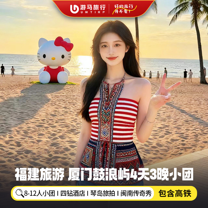 12人纯玩小团 含高铁 福建厦门旅游鼓浪屿南普陀寺4天3晚跟团游 - 定制游预订