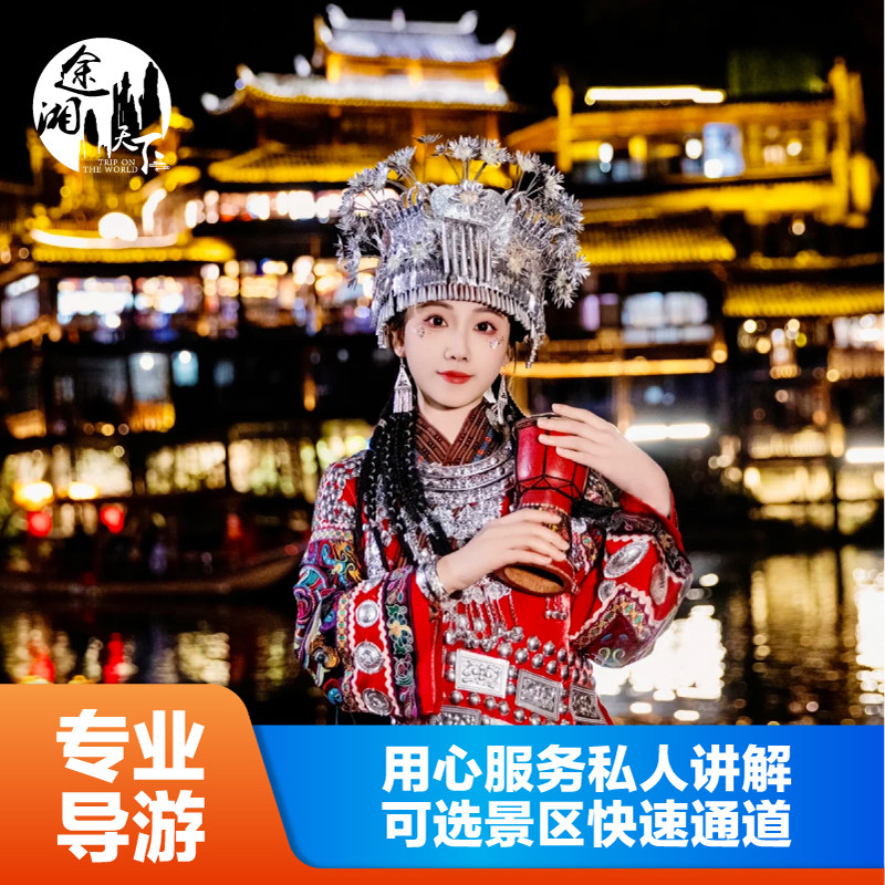 张家界专业私人导游森林公园天门山凤凰长沙 用心服务 全程管家 - 定制游预订