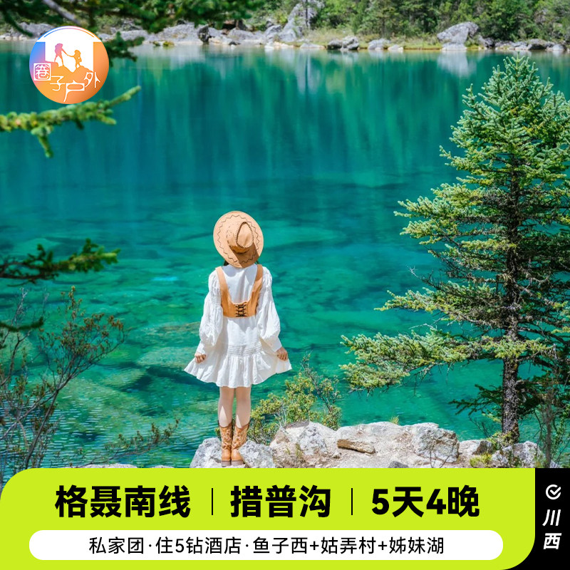 【私家团】成都出发理塘巴塘格聂之眼措普沟格聂南线5天4晚-住5钻 - 定制游预订
