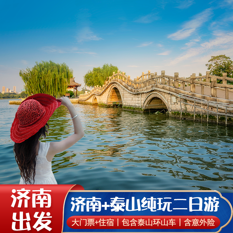 山东济南旅游2天1晚到济南大明湖泰山纯玩二日游含门票住宿意外险 - 定制游预订