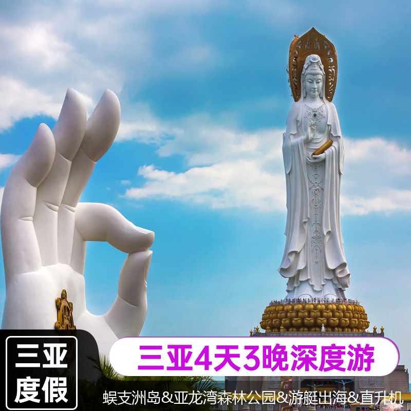 海陆空蜈支洲岛亚龙湾天堂森林公园游艇出海直升机三亚4天3晚旅游 - 定制游预订