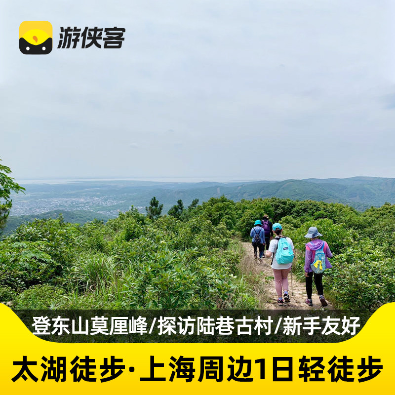 游侠客苏州太湖东山莫里峰徒步一日跟团游新手友好上海大巴往返 - 定制游预订