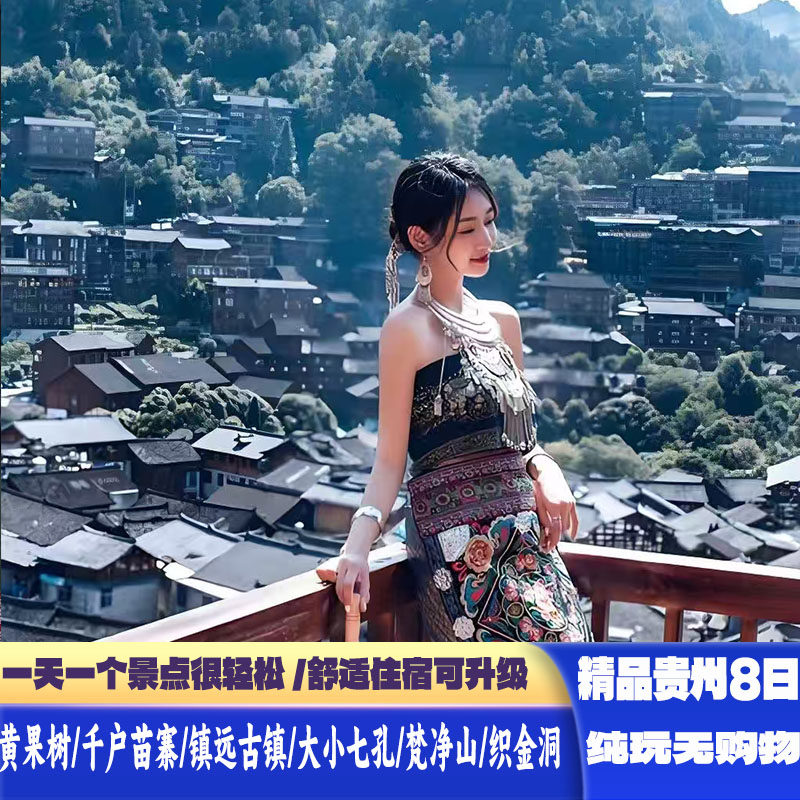 精品贵州8天7晚跟团游梵净山黄果树瀑布大小七空织金洞遵义会址 - 定制游预订