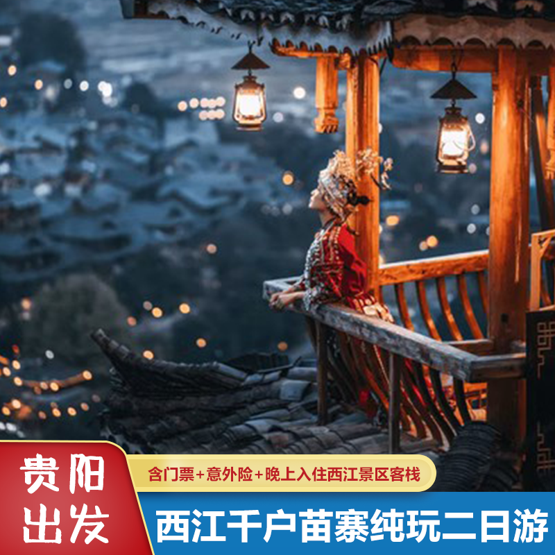 贵州贵阳旅游2天1晚到西江千户苗寨二日游纯玩含门票中餐景区客栈 - 定制游预订