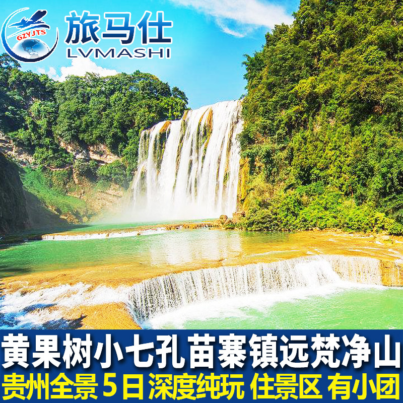 贵州旅游黄果树瀑布千户苗寨小七孔梵净山镇远5天4晚纯玩五日游 - 定制游预订