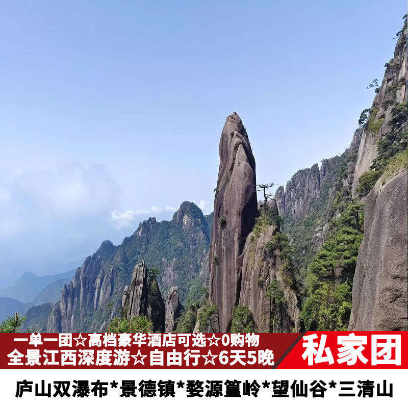 【私家团2人起订】江西旅游庐山瀑布婺源望仙谷三清山6天5晚亲子 - 定制游预订