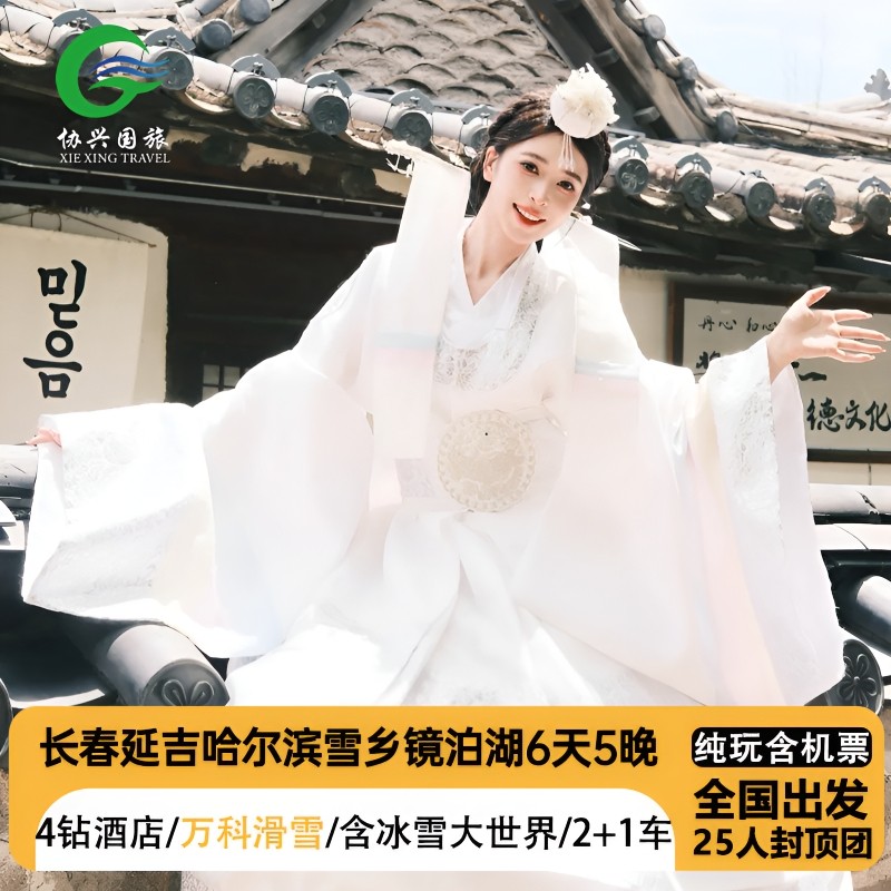【全国出发】哈尔滨长春雪乡延吉旅游万科滑雪4钻酒店纯玩25人6天 - 定制游预订