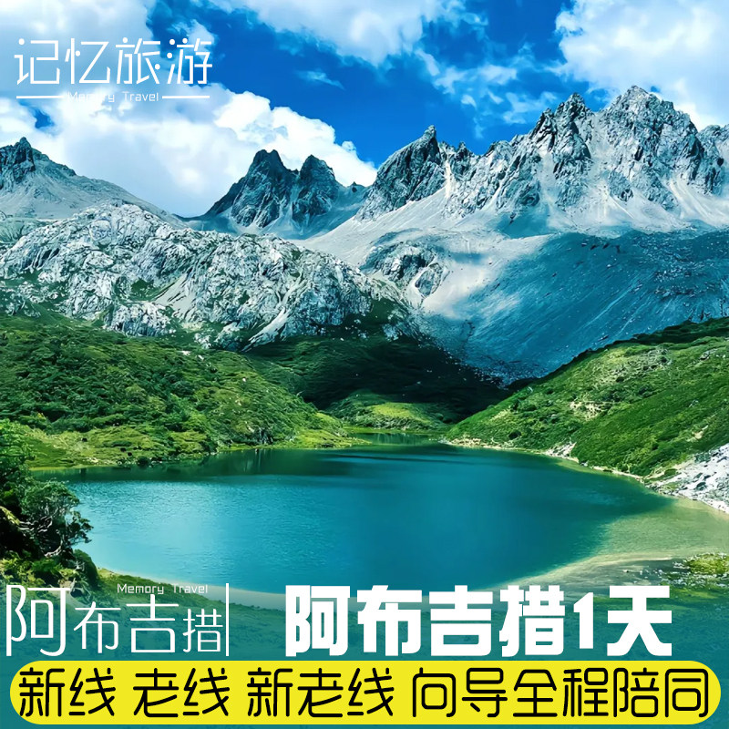 云南香格里拉阿布吉措徒步一日游丨新线丨老线丨新旧穿越 任选 - 定制游预订