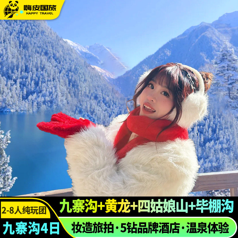 2-8人纯玩小团九寨沟跟团游4天3晚黄龙毕棚沟四姑娘山川西跟团游 - 定制游预订