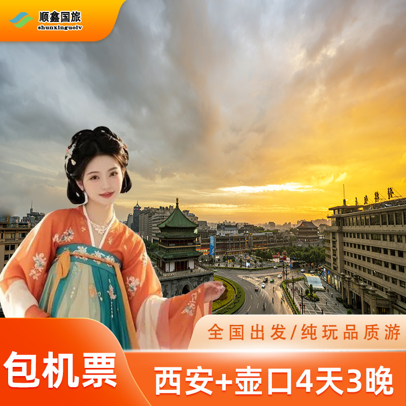 【包含往返机票】西安旅游4天3晚跟团游壶口瀑布兵马俑四日游 - 定制游预订