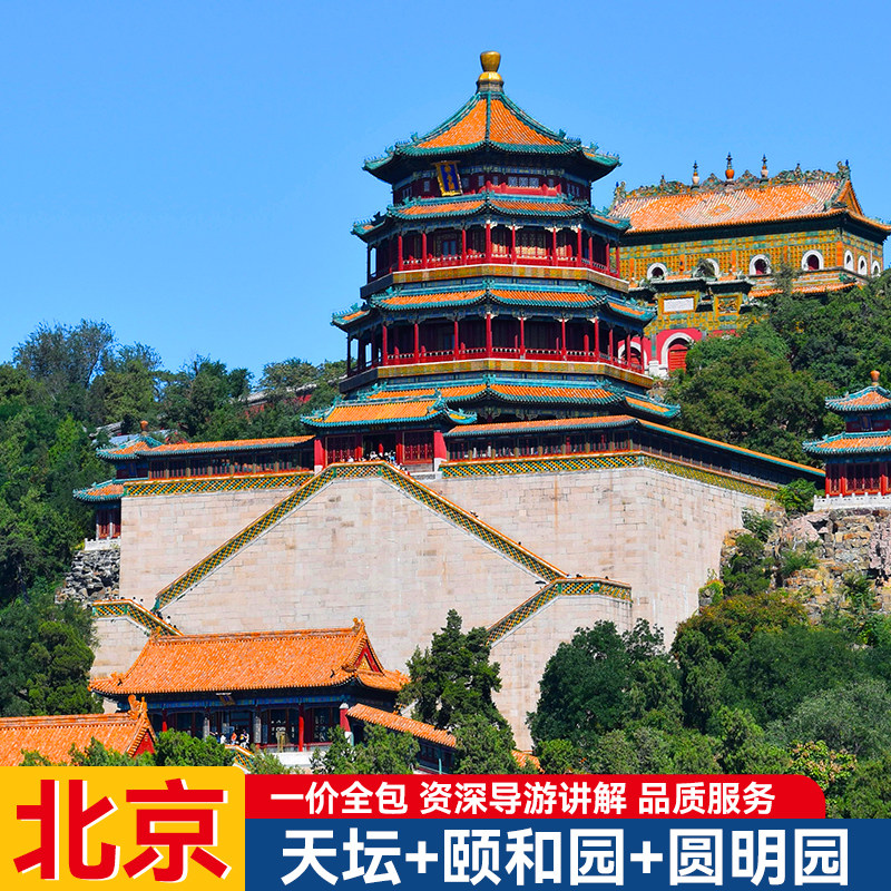 北京颐和园圆明园天坛一日游亲子游 可上门接 无购物可加故宫长城 - 定制游预订