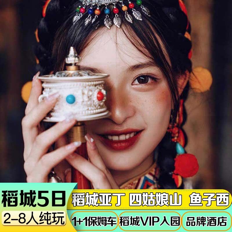 2-8人小团稻城亚丁川西跟团游5天4晚鱼子西四姑娘山川西纯玩旅游 - 定制游预订