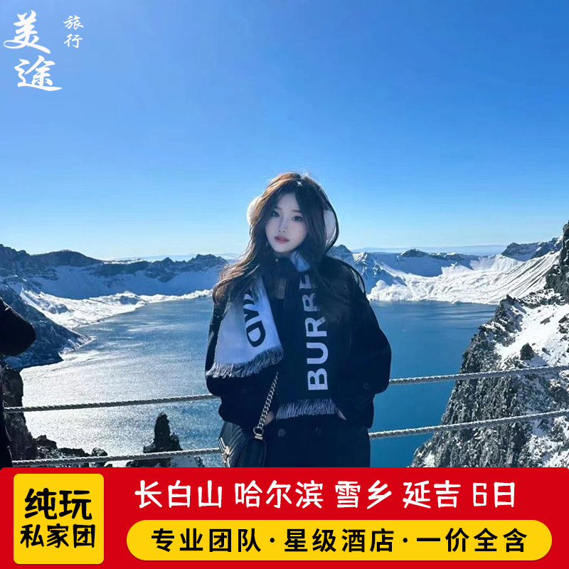 东北旅游哈尔滨旅游6天5晚中国雪乡/亚布力/长白山延吉冰雪大世界 - 定制游预订
