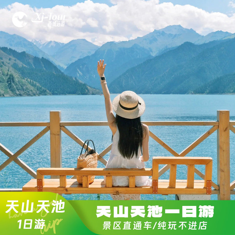 新疆旅游乌鲁木齐周边天山天池一日游纯玩无购物 - 定制游预订