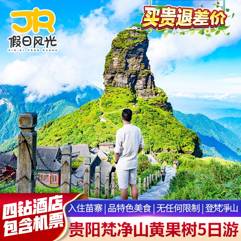 含机票小团+四钻酒店 贵州旅游贵阳梵净山黄果树苗寨5天4晚跟团游 - 定制游预订