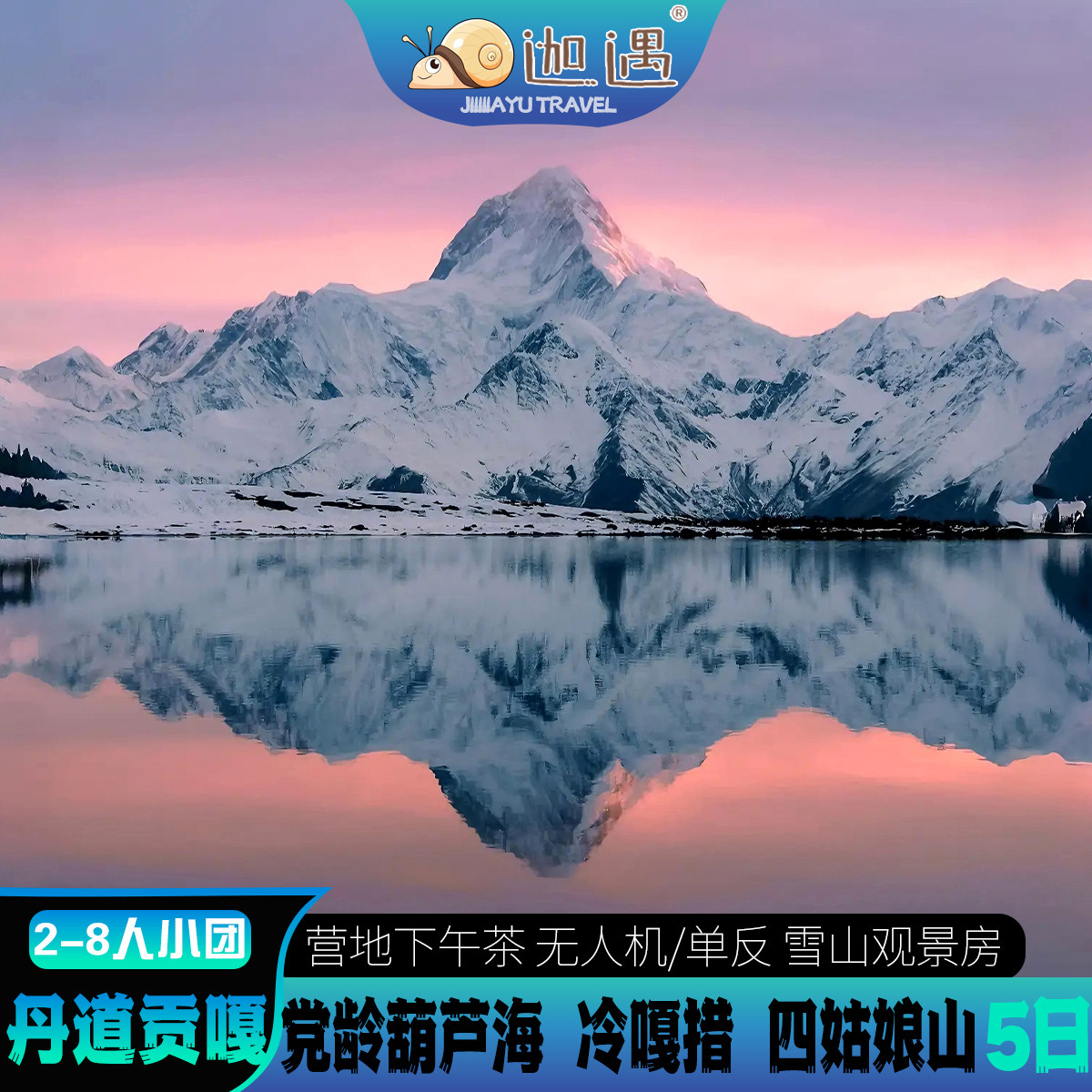 【丹道贡嘎】川西党岭葫芦海冷嘎措四姑娘山子梅垭口5日轻徒步 - 定制游预订