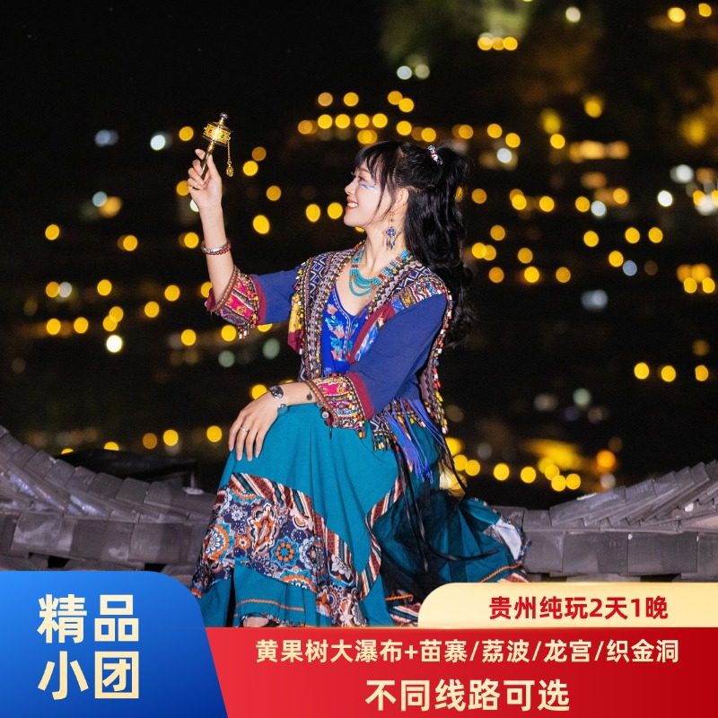 【贵州2天—多线路】黄果树+小七孔/苗寨/织金洞/龙宫/花江大峡谷 - 定制游预订