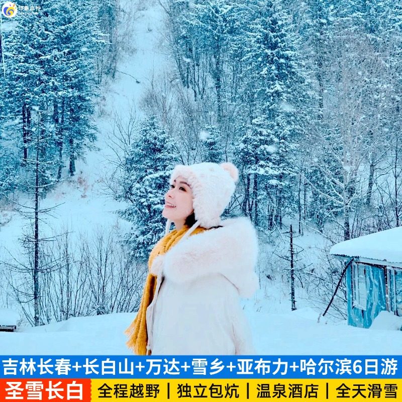 吉林长春出发长白山万达镜泊湖雪乡亚布力哈尔滨旅游6天5晚私家团 - 定制游预订