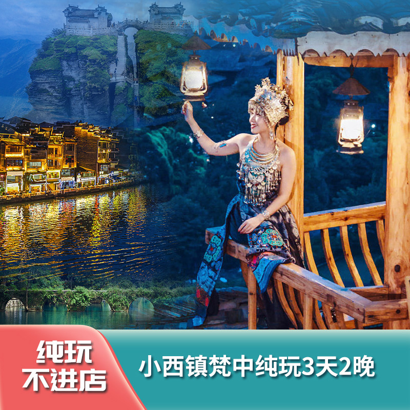 贵州旅游纯玩3天2晚荔波小七孔+西江千户苗寨+镇远+梵净山+九龙洞 - 定制游预订