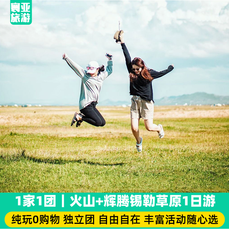 1家1团 乌兰哈达火山 辉腾锡勒草原1日游 纯玩 草原骑马 - 定制游预订