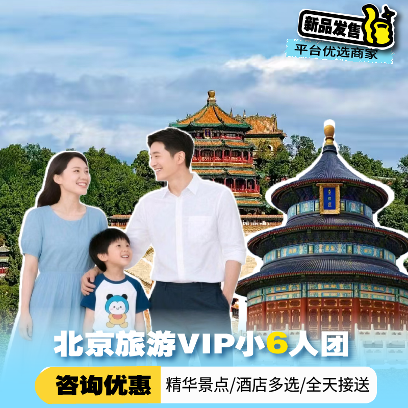 【6人小团.三环沿线】北京旅游5天4晚跟团游精品小团可指定住全季 - 定制游预订