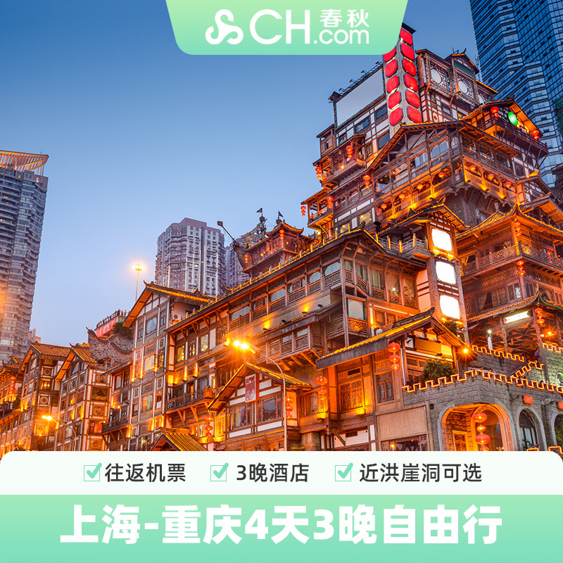 上海飞重庆旅游4天3晚自由行往返含税机票酒店飞猪春秋旅游旗舰店 - 定制游预订