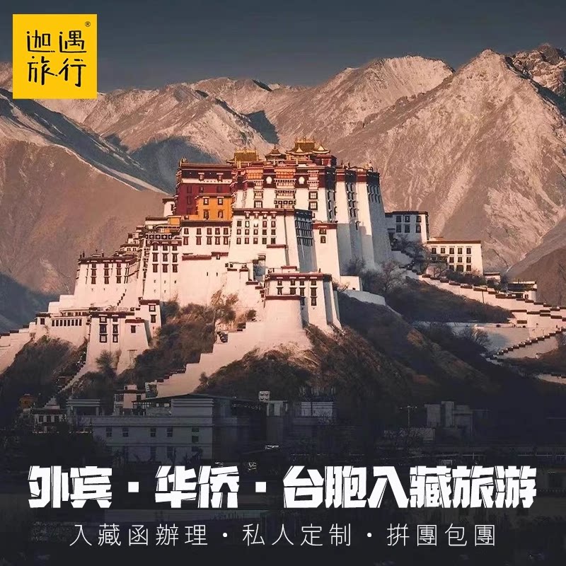 西藏旅游代办入藏函香港人外籍华人台湾同胞外国人到拉萨布达拉宫 - 定制游预订