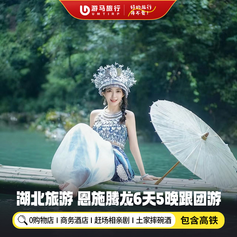 【纯玩含高铁】湖北旅游恩施清江腾龙洞梭布垭女儿城6天5晚跟团游 - 定制游预订