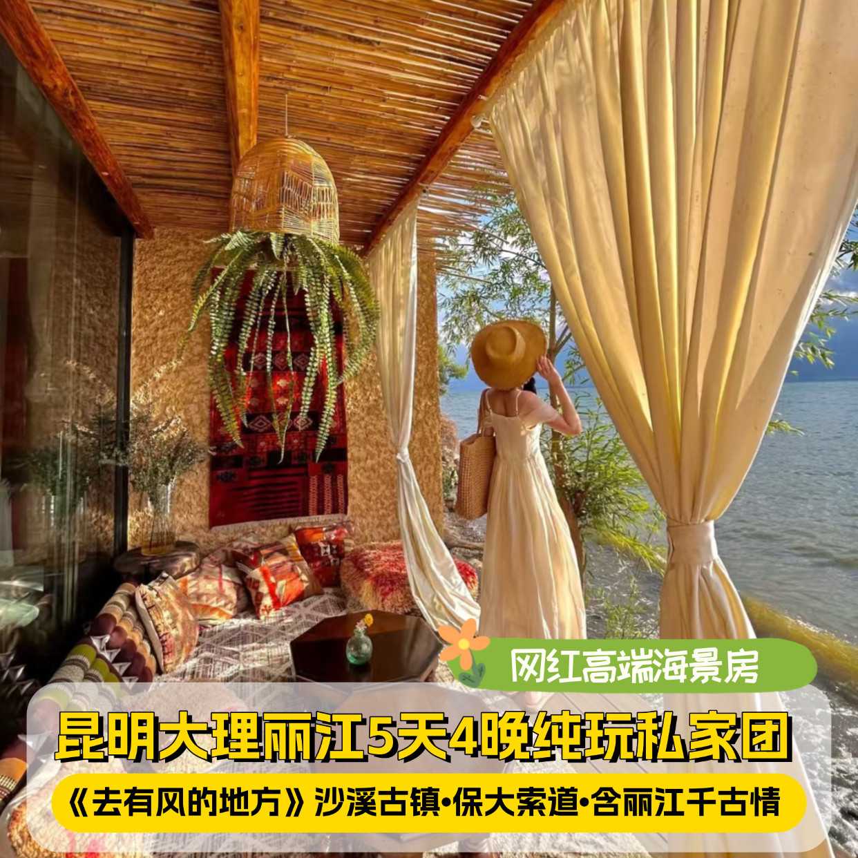 网红海景客栈海景房昆明大理丽江5天4晚私家团沙溪古镇丽江千古情 - 定制游预订