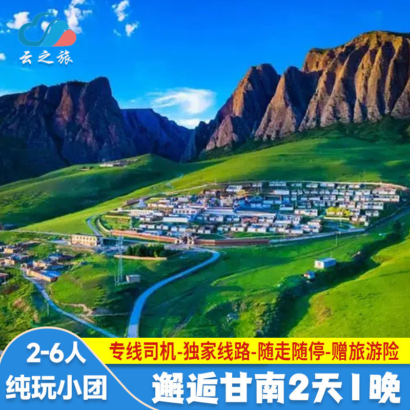 甘南旅游拼车2天1晚拉卜楞寺甘加秘境炳灵寺石窟桑科草原纯玩小团 - 定制游预订