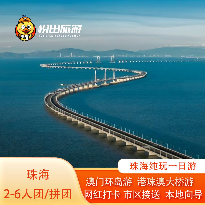 珠海一日游2-6人团/大团市区观光港珠澳大桥澳门环岛船游包车旅游 - 定制游预订