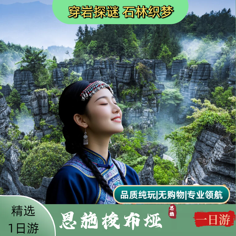 恩施梭布垭一日游丨天天发班&可选纯玩大散拼/36人团 - 定制游预订