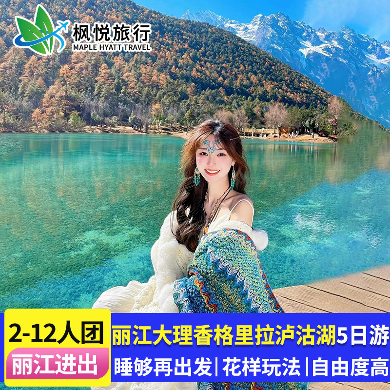 2-12人云南旅游5天4晚跟团游纯玩小团大理丽江香格里拉泸沽湖旅行 - 定制游预订