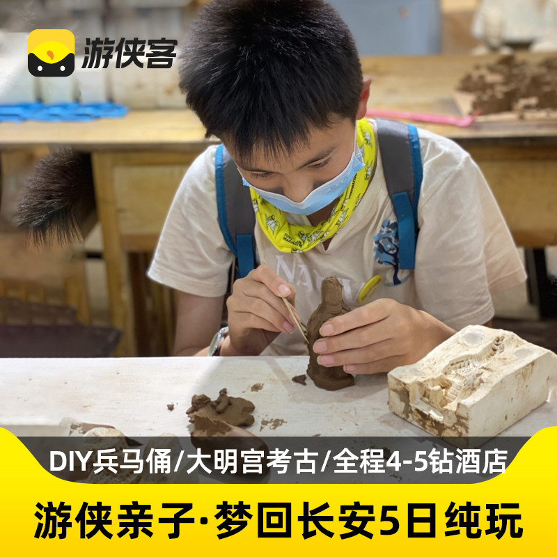 游侠客西安亲子5天4晚跟团秦始皇兵马俑大明宫西安城墙大慈恩寺 - 定制游预订