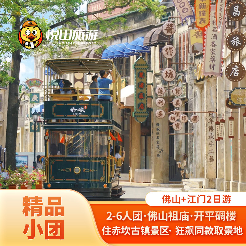 广州出发 佛山顺德江门2日游住赤坎古镇三十三墟佛山祖庙包车旅游 - 定制游预订