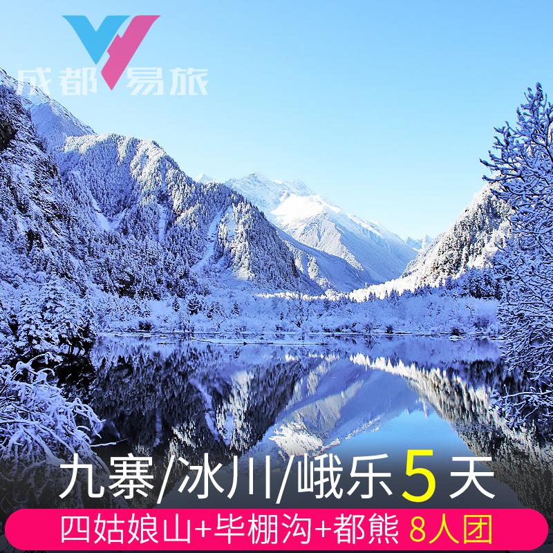 九寨沟5日游毕棚沟峨眉山达古冰川四姑娘山都江堰熊猫鱼子西纯玩 - 定制游预订