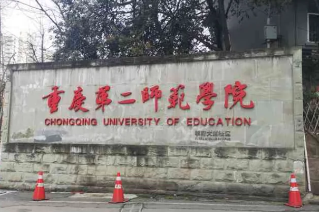 重庆第二师范学院(学府大道校区)图片